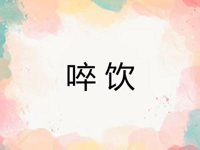 啐饮