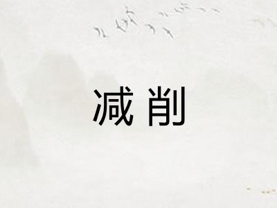 减削