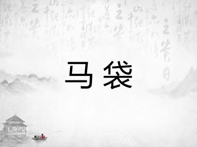 马袋
