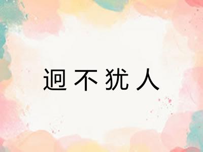 迥不犹人 迥不犹人