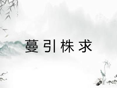 蔓引株求