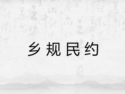 乡规民约
