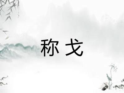 称戈