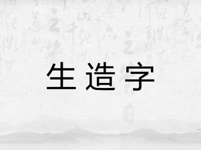 生造字