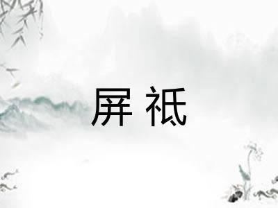 屏祗