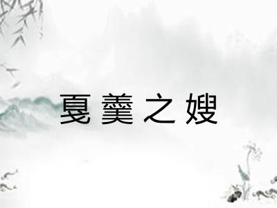 戛羹之嫂 戛羹之嫂