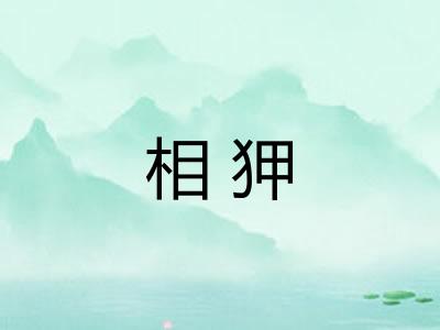 相狎