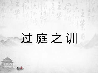 过庭之训