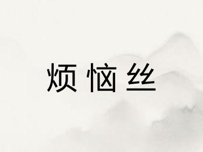 烦恼丝