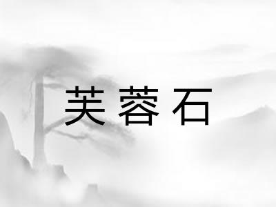 芙蓉石