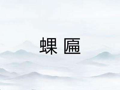 蜾匾