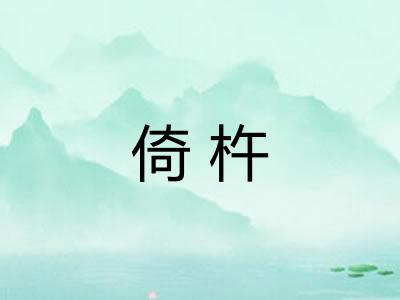 倚杵