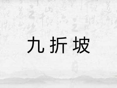 九折坡