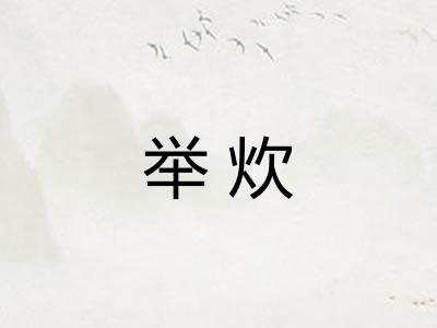 举炊