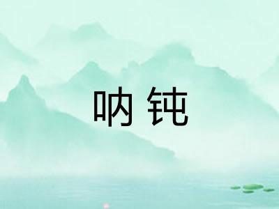 呐钝