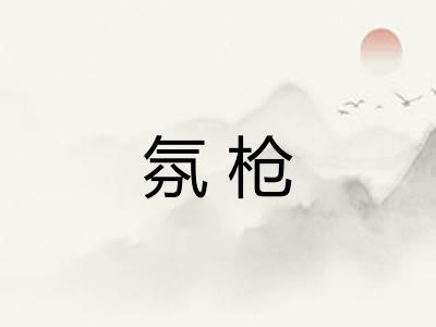 氛枪