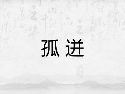 孤迸