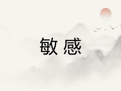 敏感