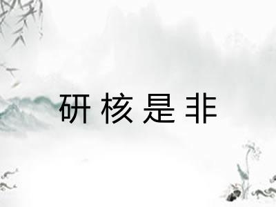 研核是非