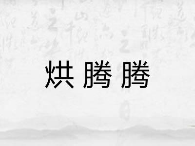 烘腾腾
