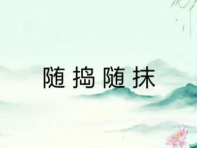 随捣随抹
