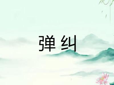 弹纠
