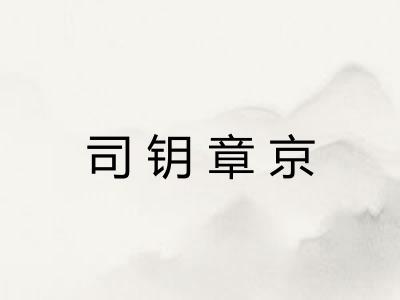 司钥章京