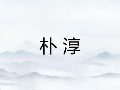 朴淳