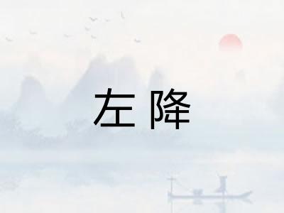 左降 左降