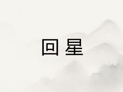 回星