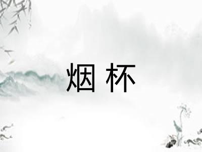 烟杯