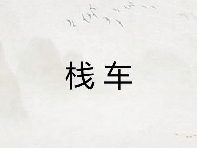栈车