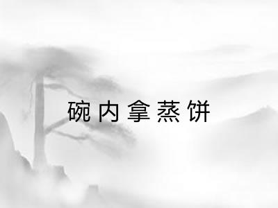碗内拿蒸饼