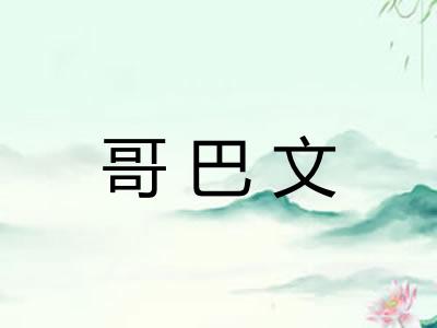 哥巴文