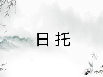 日托