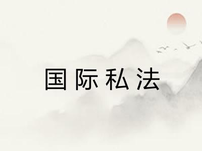 国际私法