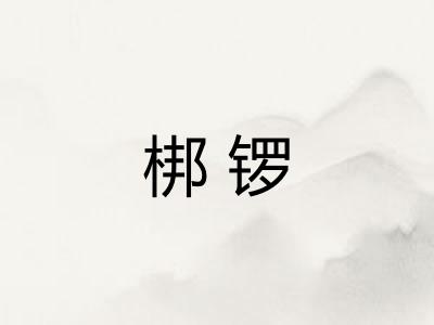 梆锣