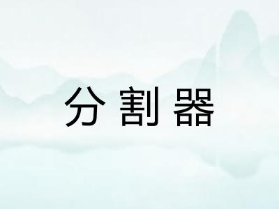 分割器