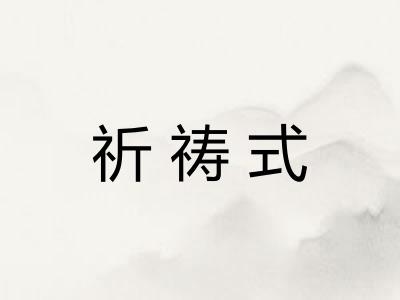 祈祷式