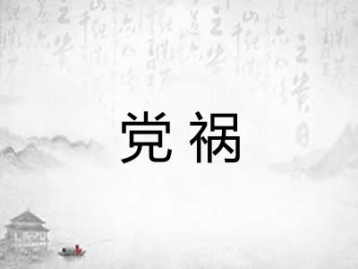 党祸
