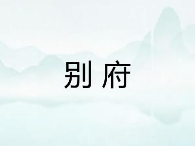 别府