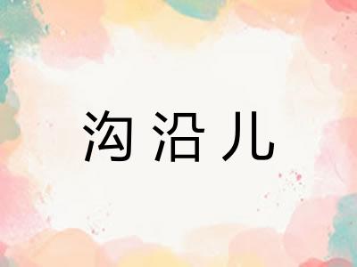 沟沿儿