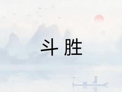 斗胜