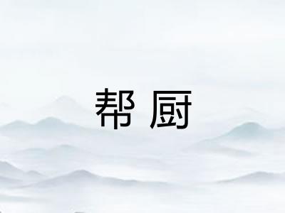 帮厨