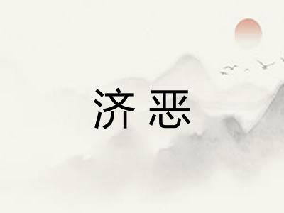 济恶