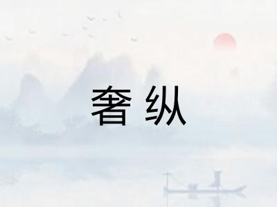 奢纵 奢纵
