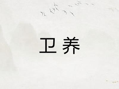 卫养