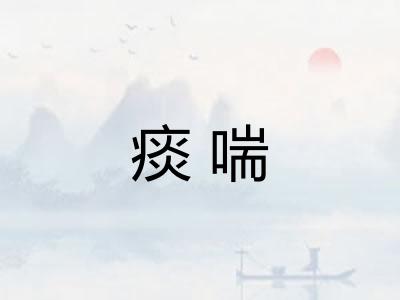 痰喘