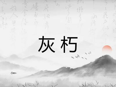 灰朽