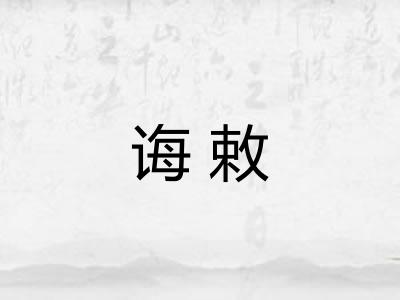 诲敕